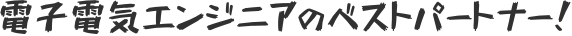 電子電気エンジニアのベストパートナー！